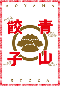 青山餃子 (20個/40個/60個/100個)